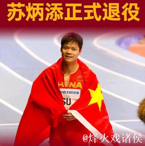 中国短跑名将苏炳添宣布退役 中国短跑名将苏炳添宣布退役